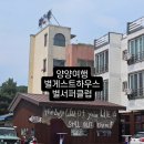 별 하우스 | [양양여행] 별게스트하우스 &amp; 별서프클럽후기