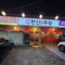 오원집우아점 | 전주 우아동 맛집 오원집 갔다가 2차 술집으로 한신우동에서 먹고 온 후기