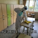 예산방역사 | 지원금 가능한 학교방역업체 코로나소독후기