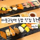 서노스시 | 마포구청역 초밥 맛집 추천 회가 신선한 서노스시 후기