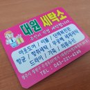 대원세탁소 이미지