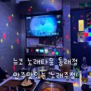 뉴코 노래타운 동래점｜2차로 딱 좋았던 동래 노래주점, 기본안주가 이렇게 많다고?