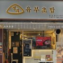 울산 성남동 정직 유부초밥 후기