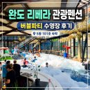 리베라 - 하남시 미사대로 550 | 완도 리베라 관광펜션 후기｜반값여행 숙소 S동 101호 수영장·버블파티·사우나·조식 총정리
