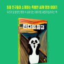 [세계명화, 화가, 미술관] 판다의 절규 ㅣ 2024년 ㅣ 초등 중고학년 이미지