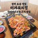 이가인테리어 | 평택 포승 맛집 이가오리정 | 오리불고기 오리고기 추천