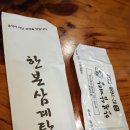 한본삼계탕 이미지