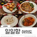 일일향 | 여의도 중식당 일일향 여러 요리 후기 여의도회식추천