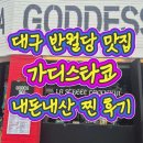 🌮 대구 반월당 맛집 | 현지의 맛 그대로! 가디스타코 내돈내산 후기