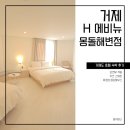 에이치애비뉴 | 거제 학동점 가성비 숙소 에이치 에비뉴 몽돌해변점 호텔 2박 3일 숙박 찐 후기