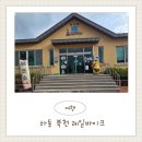 북천 레일바이크 역사 | 하동 레일바이크 예약팁 시간표까지 총정리