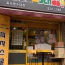 피자스쿨흑석명수대점 이미지