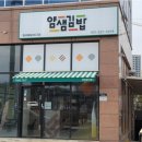 얌샘김밥 봉담2지구점 이미지