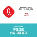 2019 하반기 롯데그룹 신입채용 일반전형 모집공고