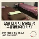 잠실마사지 추천 | 구동명쾌유마사지