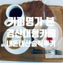 좋아서하는커피 | 커피명가 본 경산대형카페 - 와이프랑 다녀온 내돈내산 솔직 후기
