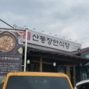 산동장안식당 이미지