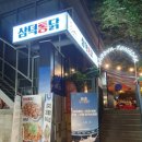 삼덕진리 이미지