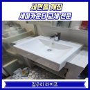 욕실 세면볼깨짐 수리 세미카운터 교체