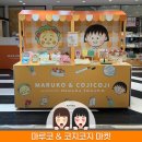 넥스트재팬 | 일본 오사카 여행 마루코 x 코지코지 마켓 캐릭터 굿즈 팝업 스토어