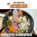산지물 야외화장실 | 제주 애월 물회 맛집 혼밥 단체 산지물고유 내돈내산