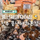 영빈호텔 | 전주 풍년제과 본점 한옥마을 내 풍년제과와 차이, 추천메뉴 내돈내산 후기