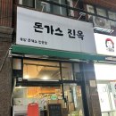 진옥 | 단대오거리 맛집_돈까스 숨은 데이트 코스 혼밥 맛집 ‘돈가스 진옥’