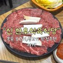 [전남] 목포 식육식당 후기 | 한우 암소 생고기 달아요 달아! “신 한우식육식당”