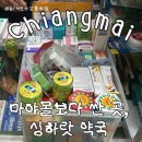 123약국 | 치앙마이 싱하랏 약국 코리안 키트 리스트