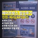 덕인건설 | [항공] 에어프랑스 AF267 인천-파리(샤를드골) 탑승 후기 | 기내식, 주류 리스트 | 프랑스 입국기
