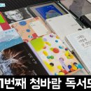 진인한의원 | 서울 무료 독서모임 청바람 2024년 10월 1주차 문학 자유도서 모임 후기