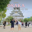 오사카 3박4일 일정 가족 자유여행 코스 근교 나라 교토 버스투어포함