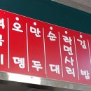 윤옥연할매떡볶이 - 동구 팔공로51길 15-5 | 윤옥연할매떡볶이