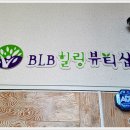 비엘비(BLB)힐링뷰티 이미지
