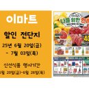 아임셀라 | 🛒이마트 6월 20일~7월 3일 전단지_ 할인행사 총정리! 신선식품은 6월 26일까지 알차게💛