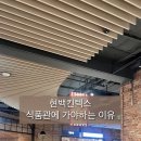 현대백화점킨텍스점 식품관 이미지