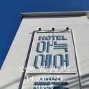 아늑에어호텔춘천점 이미지