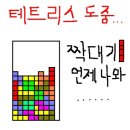 테트리스할때 ! 공감자료 ! ㅋ 이미지