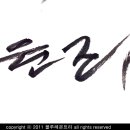 캘리그라피 이미지