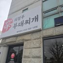 전장의신 부대찌개 | 동해시 부대찌개 맛집 "신 의정부부대찌개", 현지인 내돈내산 솔직후기