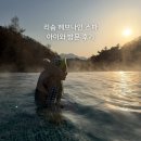스파벨리스 | 리솜 헤브나인 스파 후기 아이와 방문 시 준비물부터 꼭 알아야 할 꿀팁까지