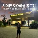 골드짐 | 사이판 자유여행 가볼만한곳 골드짐 김종국 헬스장 3번간 후기!