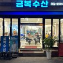 금복회수산 이미지