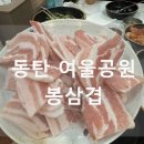 [솔직후기] 동탄 여울공원 냉동삼겹살집 &#39;봉삼겹&#39; - 내돈내산