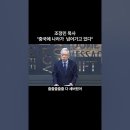 52. 계몽령 = 조정민 목사 &#34;중국에 나라가 넘아가고 있다&#34; = &#34;세상이 어떻게 돌아가는지 모르고 살았다&#34; 이미지