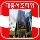 서초타워 이미지