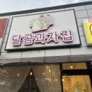 [장현 카페] 달곰과자집 / 디저트 카페 / 레터링 케이크