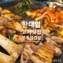 안산대입구사거리(농협앞) | 안산이동 한대앞역 맛집 고기집 부추삼겹살