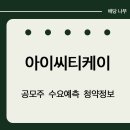 아이씨티케이 공모주 수요예측 주관사 청약 일정 ICTK