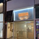 스시쇼 | 의정부 민락2지구 오마카세 기념일 맛집 스시쇼엔 평일 디너 후기